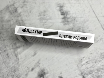 Айяд Ахтар: Элегии родины