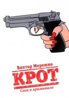 Виктор Мережко: Крот. Сага о криминале. Том 1