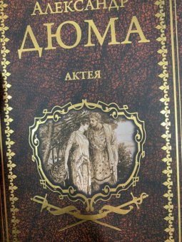 Александр Дюма: Актея