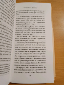 Орхан Памук: Рыжеволосая Женщина