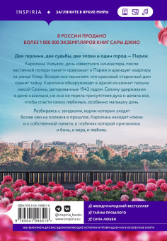 Сара Джио: Все цветы Парижа