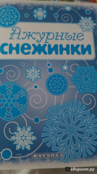 Ажурные снежинки