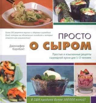 Дженнифер Корнблит: Просто о сыром. Простые и изысканные рецепты сыроедной кухни для 1-2 человек