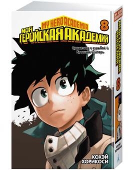 Кохэй Хорикоси: Моя геройская академия. Книга 8. Сражаться с судьбой. Красный Бунтарь