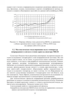 Иванова, Бирюков: Математическое моделирование тепловых процессов непрерывной разливки металлов. Монография
