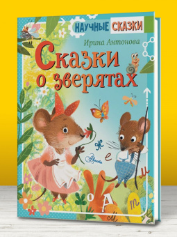 Ирина Антонова: Сказки о зверятах