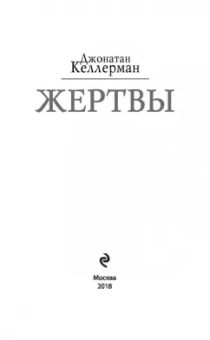 Джонатан Келлерман: Жертвы