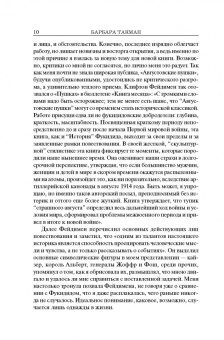 Барбара Такман: Августовские пушки