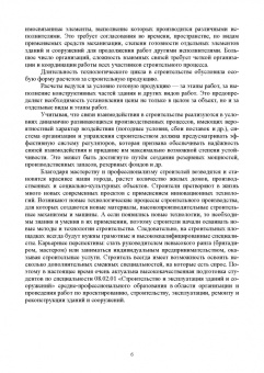 Александр Кирнев: Организация и технология процессов при строительстве и реконструкции строительных объектов