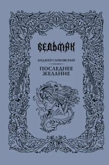 Сапковский Анджей: Последнее желание