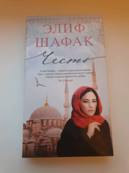 Элиф Шафак: Честь