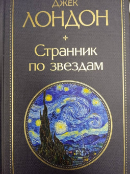Джек Лондон: Странник по звездам
