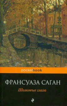 Франсуаза Саган: Шелковые глаза