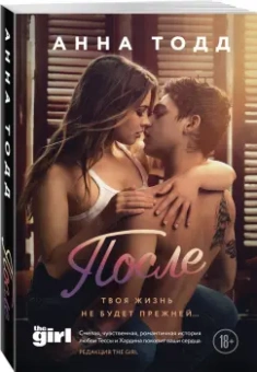 Анна Тодд: После