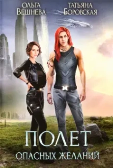 Вешнева, Боровская: Полет опасных желаний