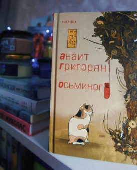 Анаит Григорян: Осьминог