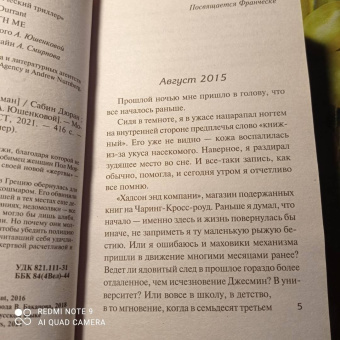 Сабин Дюран: Солги со мной