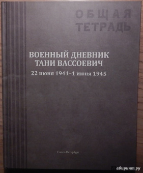 Андрей Вассоевич: Военный дневник Тани Вассоевич. 22 Июня 1941 - 1 Июня 1945