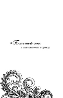 Татьяна Полякова: Большой секс в маленьком городе. Караоке для дамы с собачкой