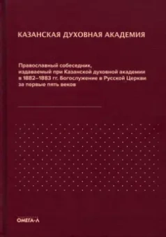 Православный собеседник, издававшийся в России при Казанской духовной академии