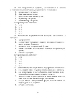 Тринеева, Сливкин: Контроль качества лекарственных средств. Ситуационные задачи и тестовые задания. СПО