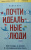 Майкл Бут: Почти идеальные люди. Вся правда о жизни в "Скандинавском раю"