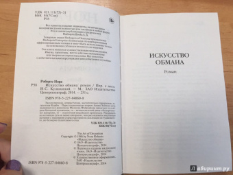 Нора Робертс: Искусство обмана