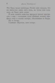 Диана Чемберлен: Муж напрокат, или Откровения верной жены