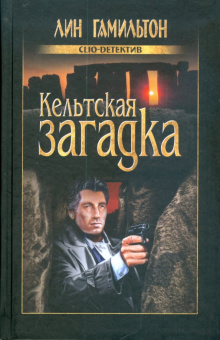 Лин Гамильтон: Кельтская загадка