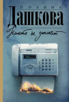 Полина Дашкова: Никто не заплачет