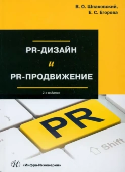 Шпаковский, Егорова: PR-дизайн и PR-продвижение. Учебное пособие
