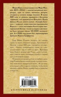 Мария Корелли: Вендетта, или История всеми забытого