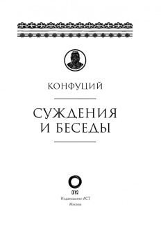 Конфуций: Суждения и беседы