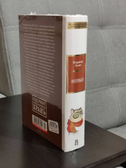 Владимир Кунин: ИнтерКыся