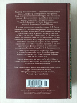 Владимир Пропп: Морфология волшебной сказки. Исторические корни волшебной сказки. Русский героический эпос