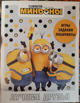 Миньоны. Лучшие друзья. Игры, задания, головоломки