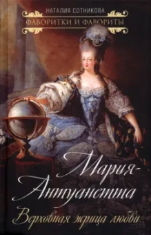 Наталия Сотникова: Мария-Антуанетта. Верховная жрица любви