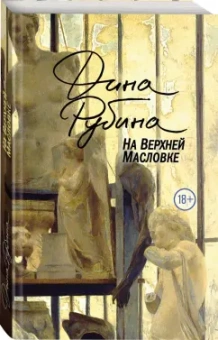 Дина Рубина: На Верхней Масловке
