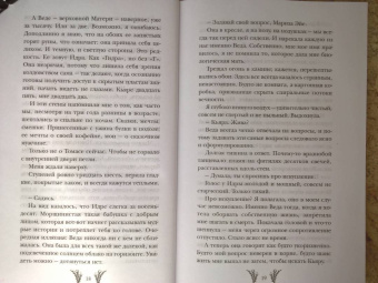 Вероника Мелан: Тринадцатая Мара