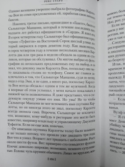 Рекс Стаут: Пожалуйста, избавьте от греха