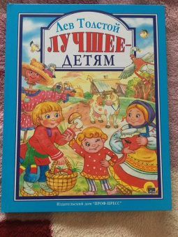 Лев Толстой: Лев Толстой. Лучшее - детям
