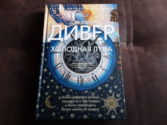 Джеффри Дивер: Холодная луна