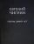 Евгений Чигрин: Сквозь дымку лет