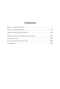 Брендон Сандерсон: Двурожденные. Сплав закона. Тени истины. Браслеты Скорби