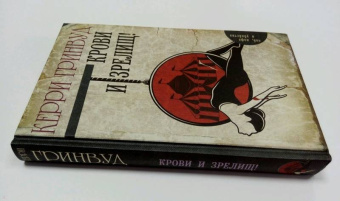 Керри Гринвуд: Крови и зрелищ!