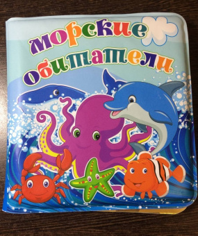 Морские обитатели (BB-4)