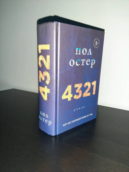 Пол Остер: 4321