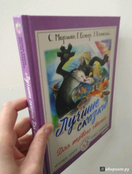 Чуковский, Маршак, Сутеев: Лучшие сказки для первого чтения