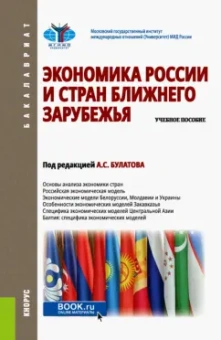 Булатов, Жданов, Квашнин: Экономика России и стран ближнего зарубежья. Учебное пособие