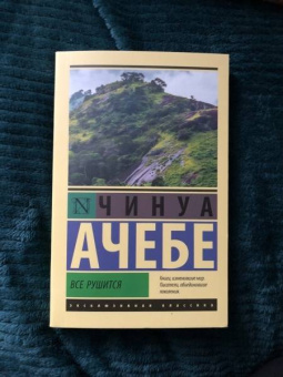 Чинуа Ачебе: Все рушится